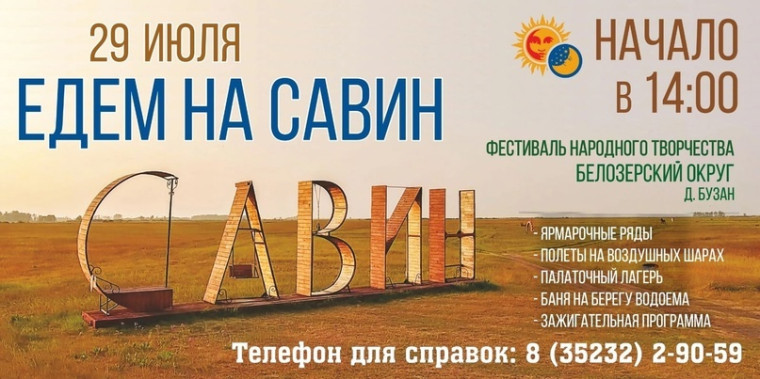Фестиваль «Едем на Савин» пройдет 29 июля в Белозерском округе на территории этнокультурного комплекса «Савин».