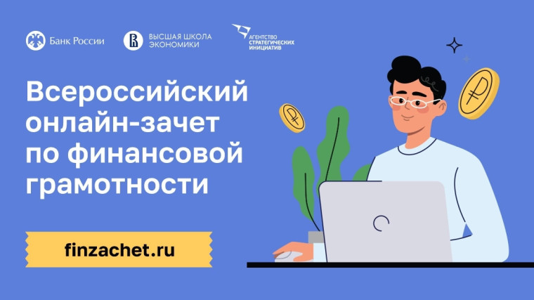 ВНИМАНИЕ! Приглашаем принять участие в ежегодном Всероссийском онлайн-зачете по финансовой грамотности!.