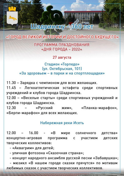 Город Шадринск приглашает! 27 августа городу исполняется 360 лет!.