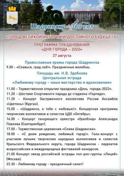 Город Шадринск приглашает! 27 августа городу исполняется 360 лет!.