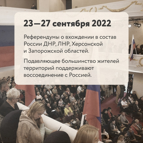 Референдумы в ДНР, ЛНР, Херсонской и Запорожской областях обязательно войдут в историю нашей страны.