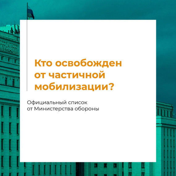 Полный список тех, кто не попадает под частичную мобилизацию. Эти категории официально освобождены от призыва.
