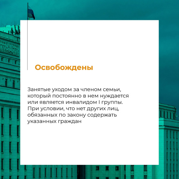 Полный список тех, кто не попадает под частичную мобилизацию. Эти категории официально освобождены от призыва.