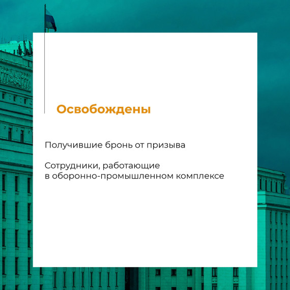 Полный список тех, кто не попадает под частичную мобилизацию. Эти категории официально освобождены от призыва.