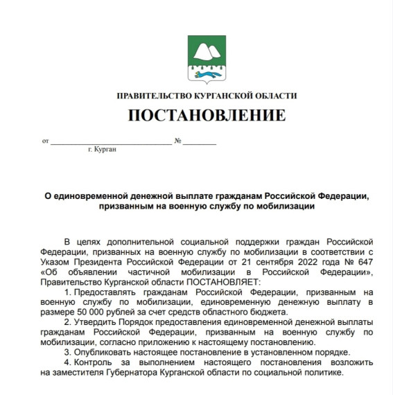 В Курганской области мобилизованным выплатят по 50 тысяч рублей. Об этом в своем телеграм-канале рассказал губернатор Вадим Шумков.