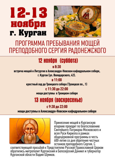 Всенародный крестный ход с мощами преподобного Сергия Радонежского состоится 12 ноября, в субботу, в городе Кургане.