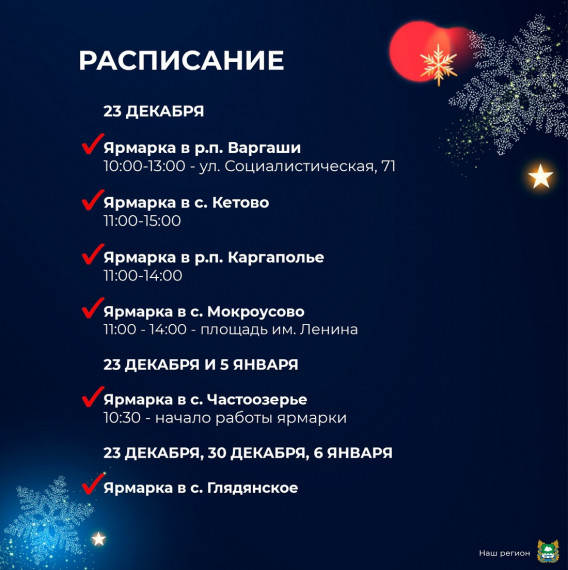 Новогодние ярмарки Кургана и Курганской области.