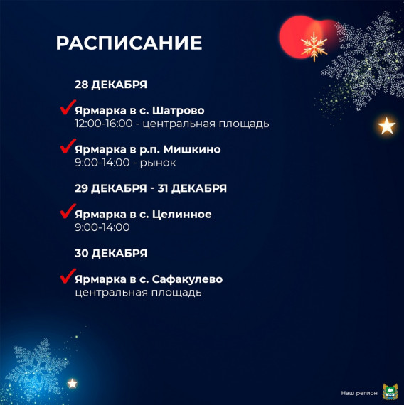 Новогодние ярмарки Кургана и Курганской области.